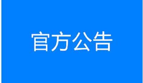 太阳成集团tyc7111cc集团临淄至临沂高速公路工程第二标段收费广场工程成交候选人公示