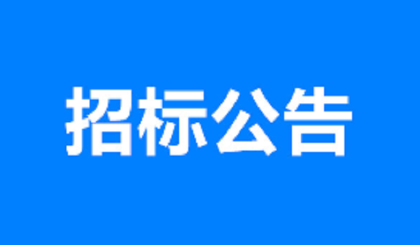 太阳成集团tyc7111cc(太阳集团tyc122cc)有限公司
明董项目土地复垦工程采购公告