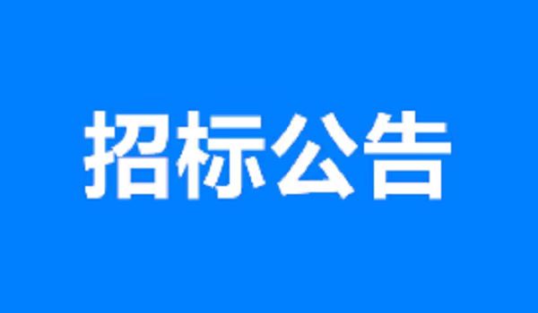 太阳成集团tyc7111cc集团沂南北光伏项目施工项目采购公告（二次采购)